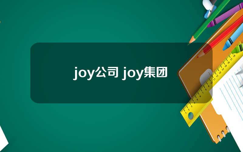 joy公司 joy集团